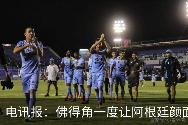 电讯报：佛得角一度让阿根廷颜面尽失，这是史上最伟大比赛之一