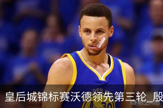 皇后城锦标赛沃德领先第三轮 殷若宁T10科达T19